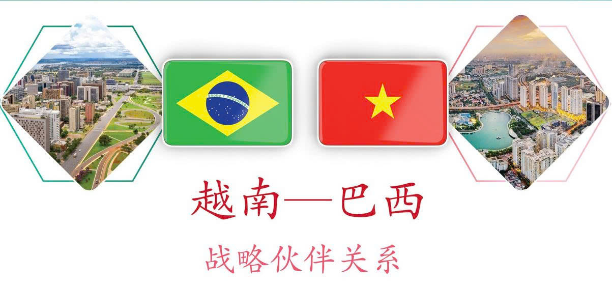 越南—巴西战略伙伴关系